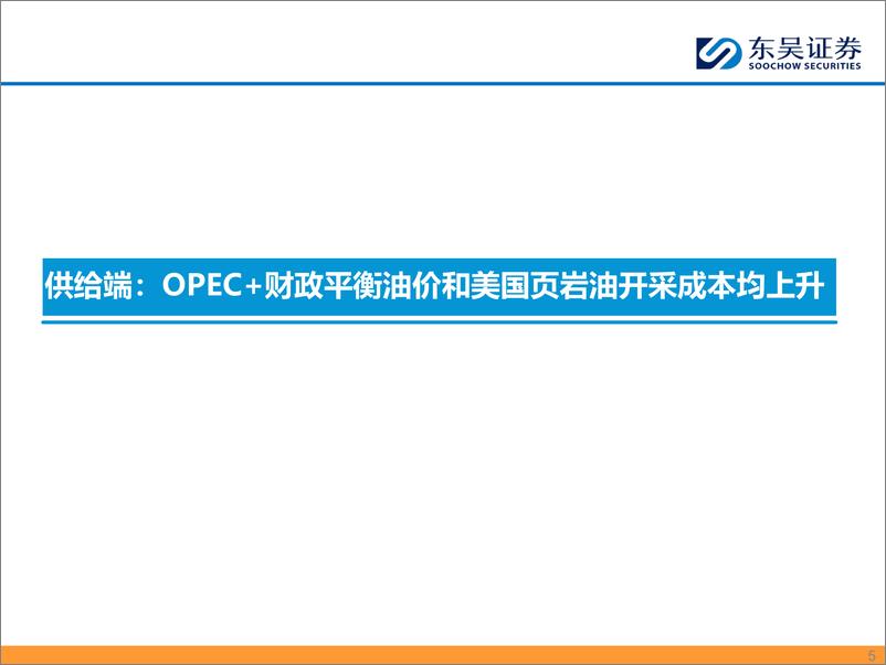 《能源化工行业：油价有底的逻辑-240903-东吴证券-59页》 - 第5页预览图