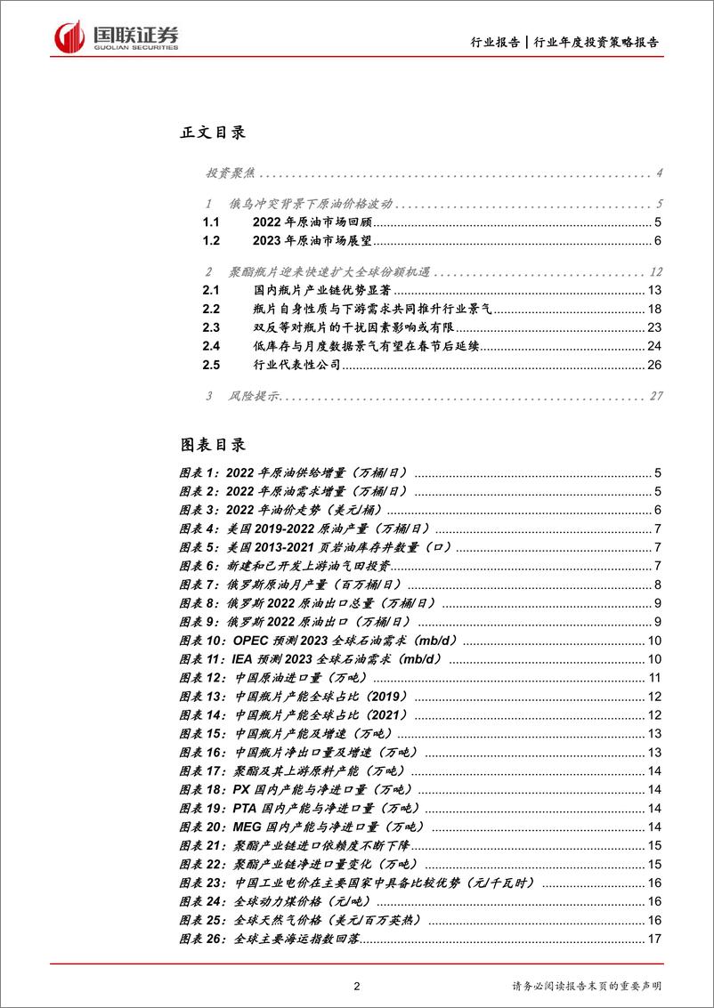 《石油石化行业2023年度策略：全球复苏与原油走稳给聚酯瓶片带来扩张机遇-20230119-国联证券-29页》 - 第3页预览图