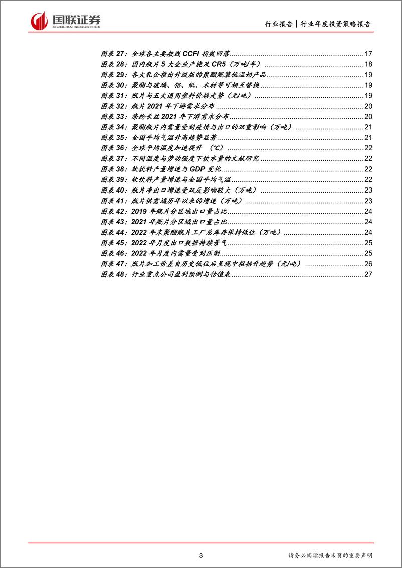 《石油石化行业2023年度策略：全球复苏与原油走稳给聚酯瓶片带来扩张机遇-20230119-国联证券-29页》 - 第4页预览图