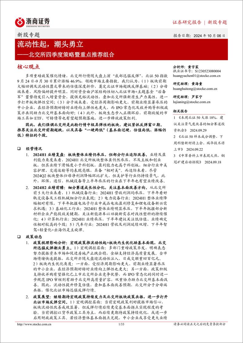 《北交所四季度策略暨重点推荐组合：流动性起，潮头勇立-241006-浙商证券-33页》 - 第1页预览图