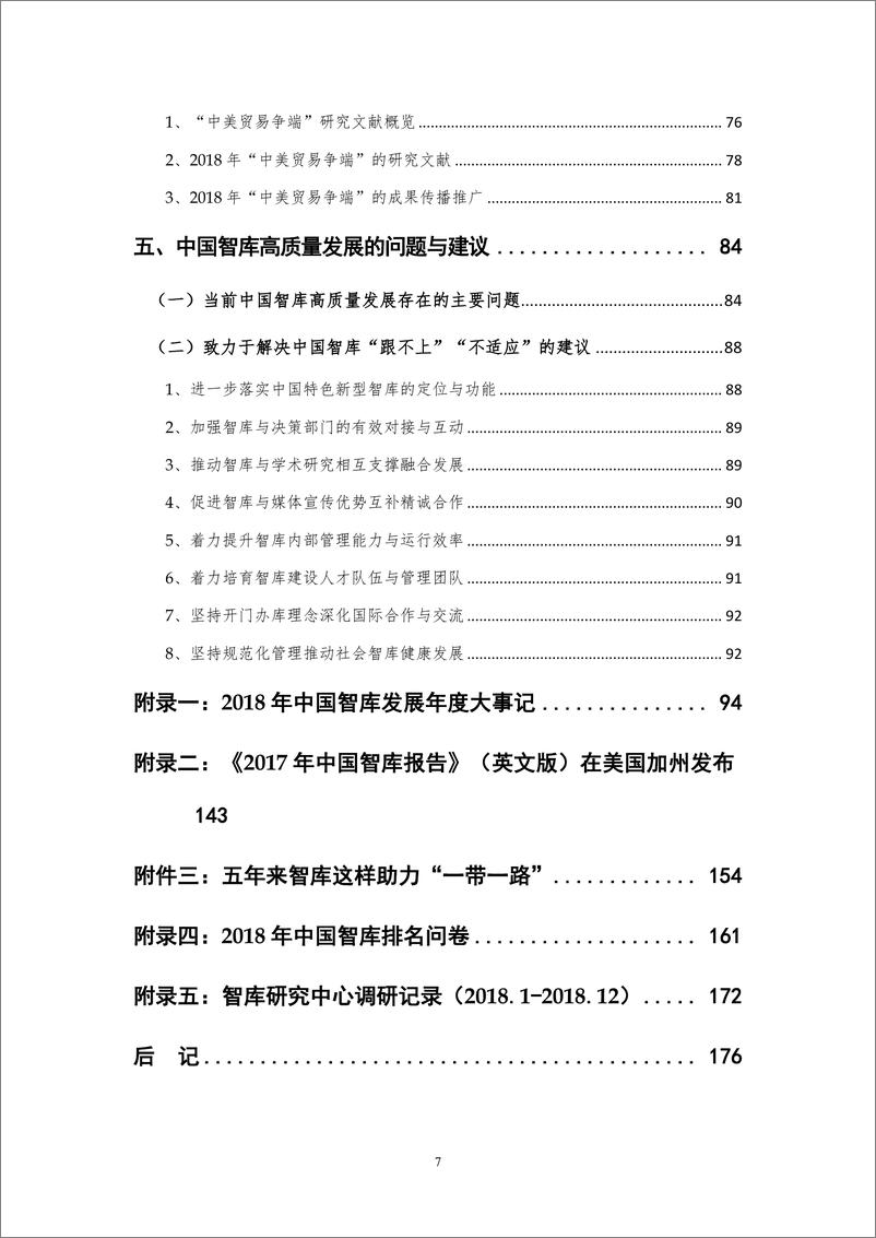 《上海社科院-2018中国智库报告：影响力排名与政策建议-2019.3-185页》 - 第8页预览图