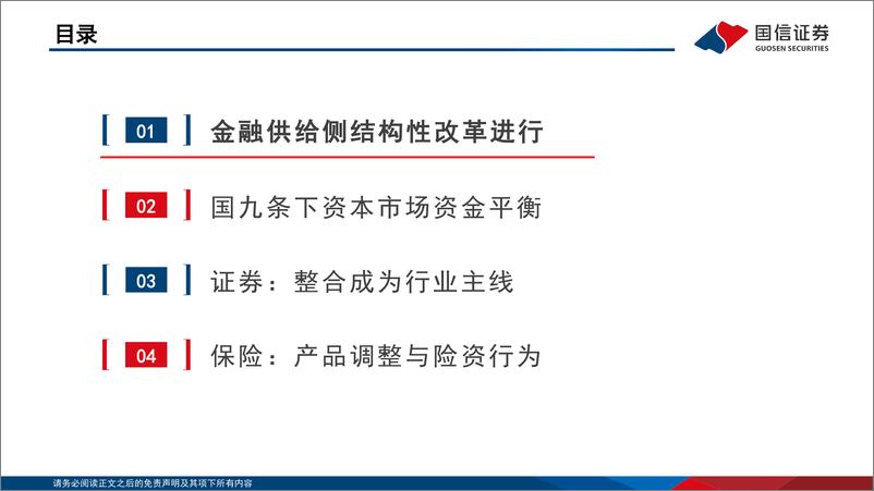 《2024年中期非银金融投资策略暨资本市场资金供需分析：曙光初具-240809-国信证券-88页》 - 第3页预览图