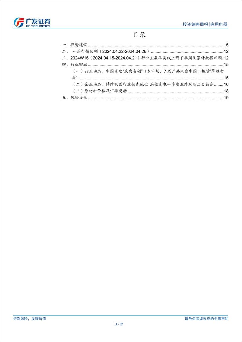 《家用电器行业：24Q1公募配置比例持续提升-240429-广发证券-21页》 - 第3页预览图