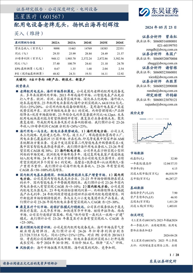 《配用电设备老牌龙头，扬帆出海再创辉煌-东吴证券》 - 第1页预览图