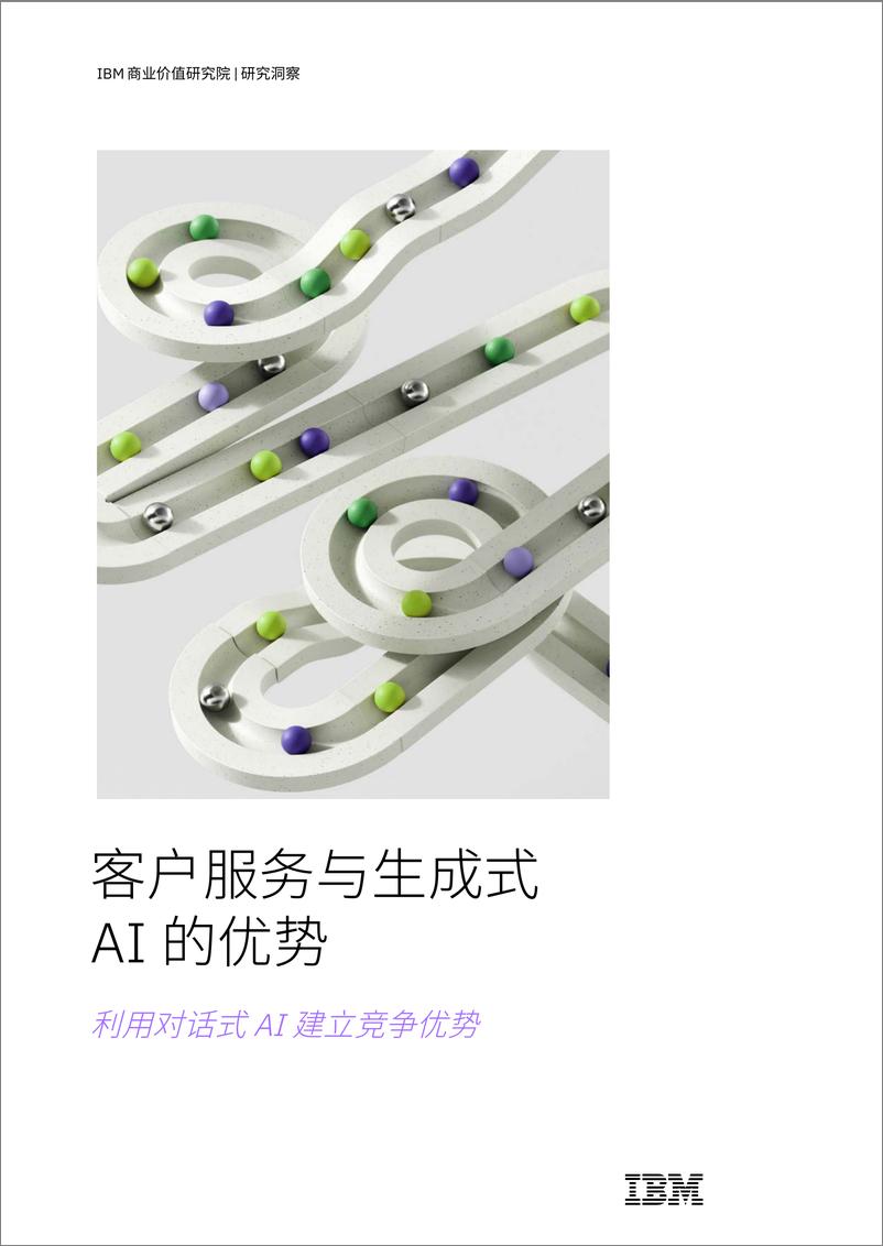 《客户服务与生成式 AI 的优势：利用对话式 AI 建立竞争优势-24页》 - 第1页预览图