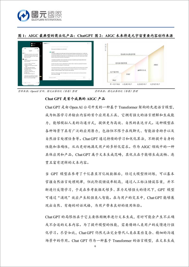 《国元国际控股-行研新视角：AIGC助推元宇宙进程加速，未来商业化场景探究》 - 第6页预览图