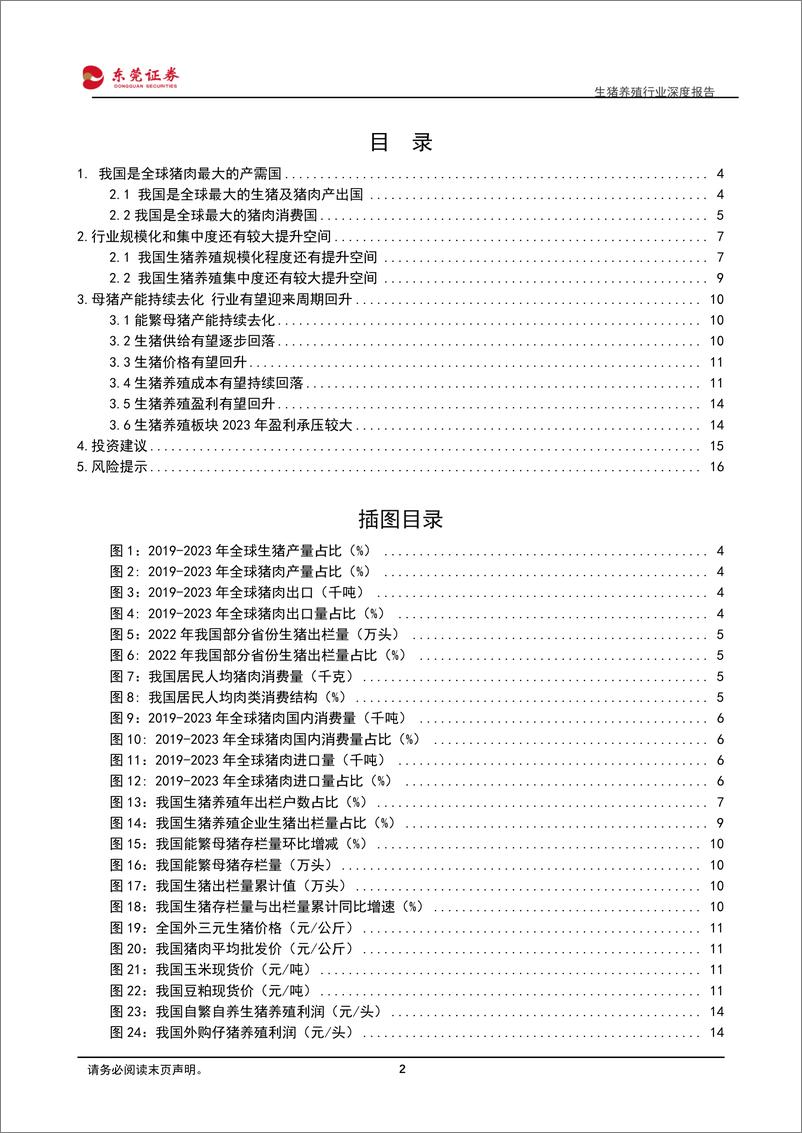 《深度报告-20240130-东莞证券-生猪养殖行业深度报跟随产能去把握周期拐17773kb》 - 第2页预览图