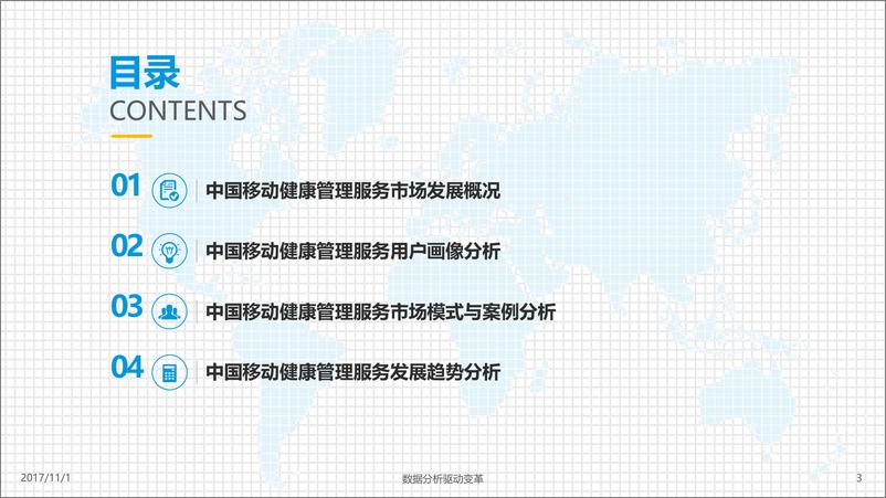 《2017中国移动健康管理专题分析报告》 - 第3页预览图