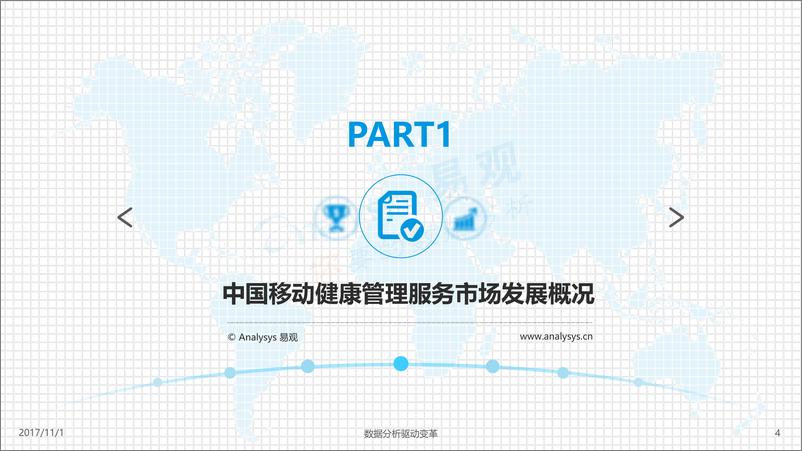 《2017中国移动健康管理专题分析报告》 - 第4页预览图