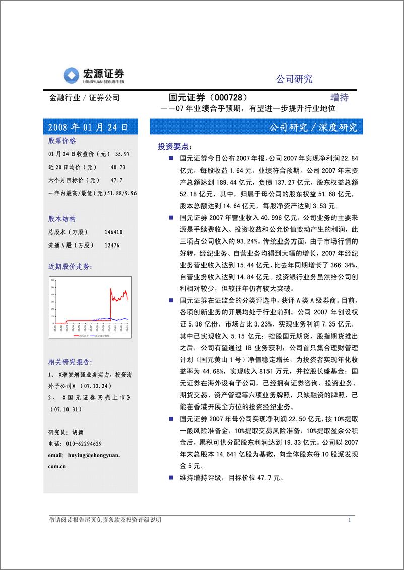 《国元证券（宏源证券）-年报点评-07 年业绩合乎预期，有望进一步提升行业地位》 - 第2页预览图