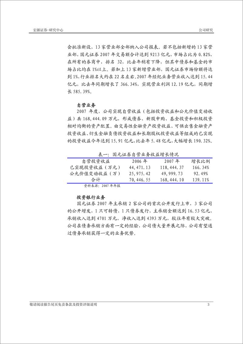 《国元证券（宏源证券）-年报点评-07 年业绩合乎预期，有望进一步提升行业地位》 - 第4页预览图