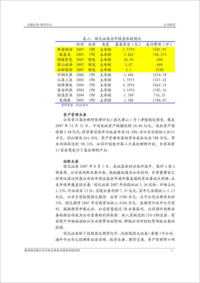 《国元证券（宏源证券）-年报点评-07 年业绩合乎预期，有望进一步提升行业地位》 - 第5页预览图