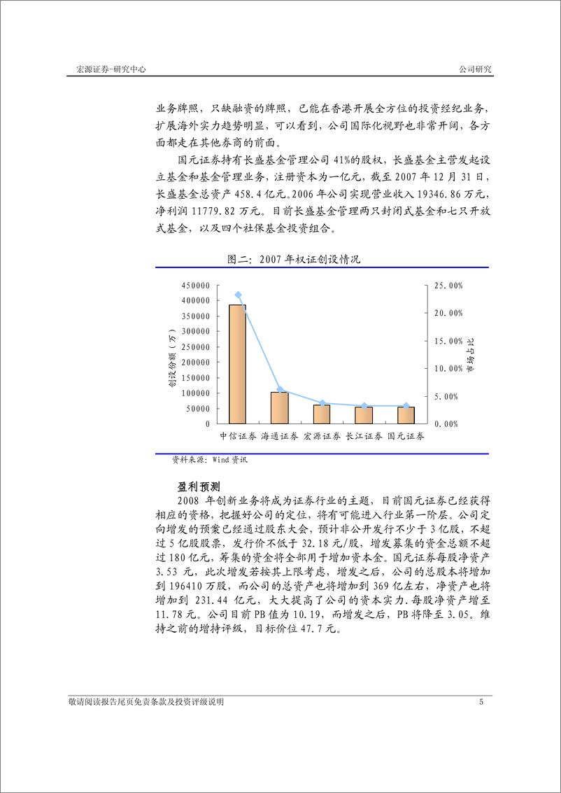 《国元证券（宏源证券）-年报点评-07 年业绩合乎预期，有望进一步提升行业地位》 - 第6页预览图