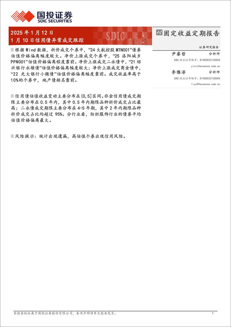 《1月10日信用债异常成交跟踪-250112-国投证券-10页》 - 第1页预览图