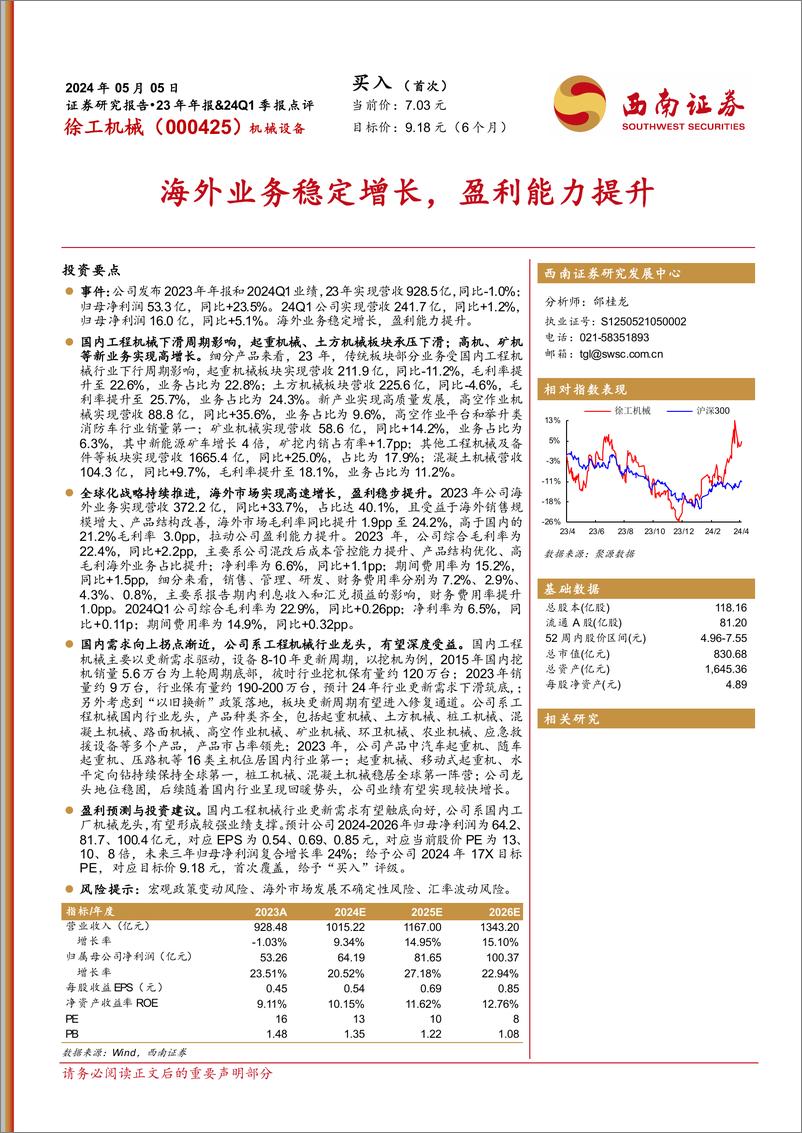 《徐工机械(000425)23年年报%2624Q1季报点评：海外业务稳定增长，盈利能力提升-240505-西南证券-14页》 - 第1页预览图