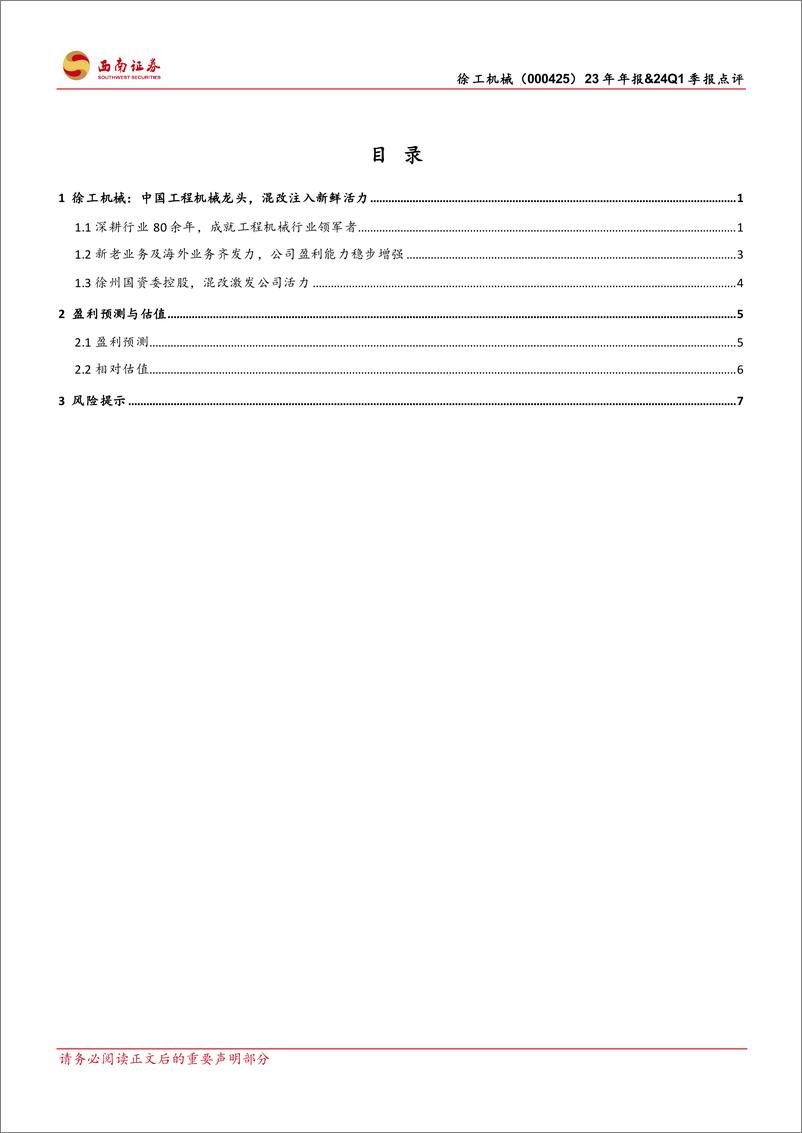 《徐工机械(000425)23年年报%2624Q1季报点评：海外业务稳定增长，盈利能力提升-240505-西南证券-14页》 - 第2页预览图