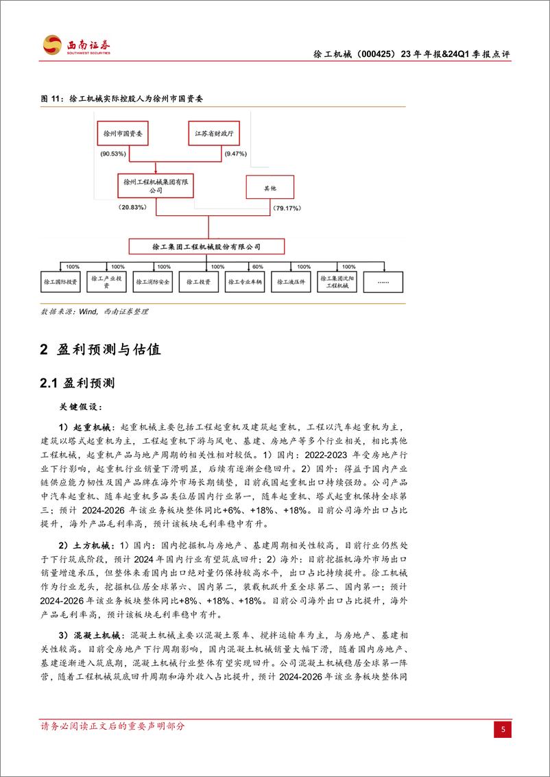 《徐工机械(000425)23年年报%2624Q1季报点评：海外业务稳定增长，盈利能力提升-240505-西南证券-14页》 - 第8页预览图