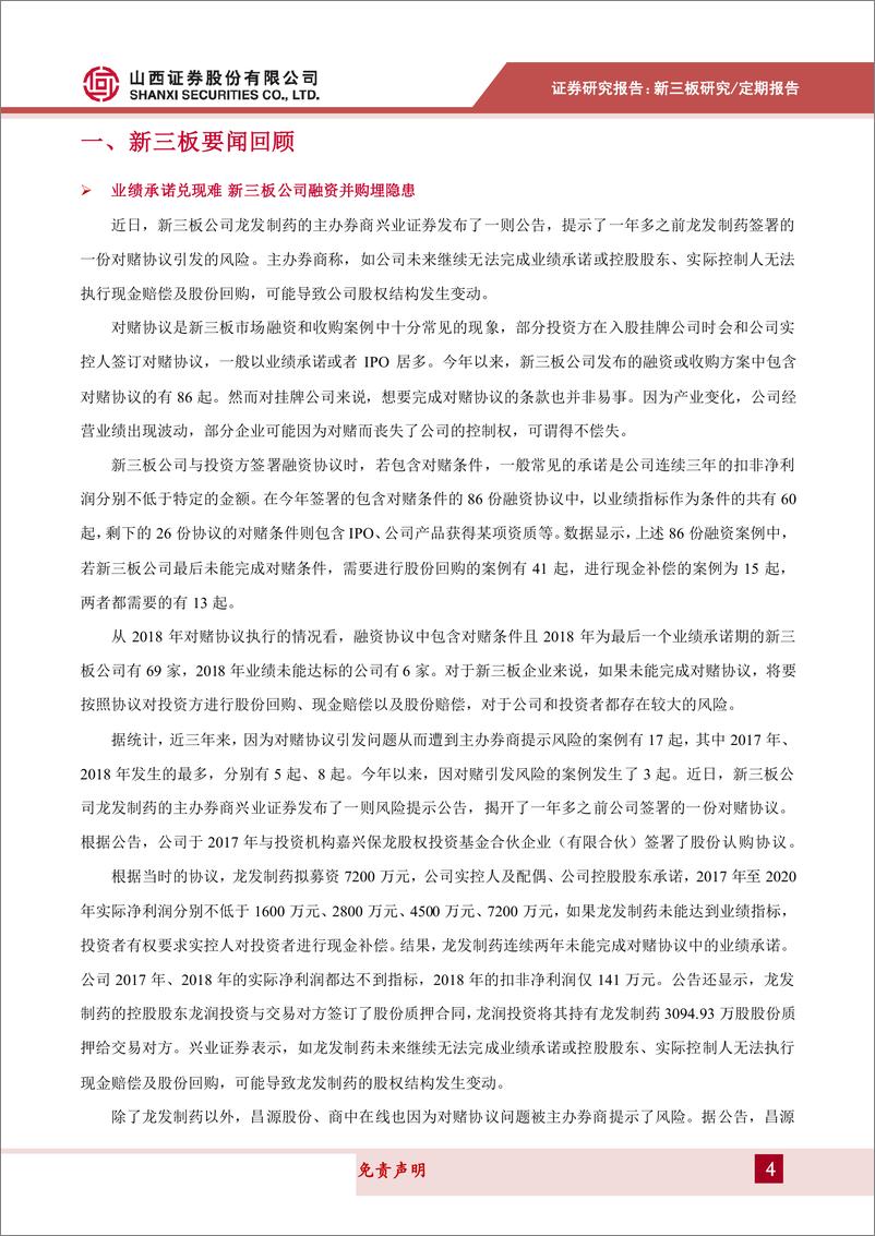 《山西新三板动态：新三板融资并购签订对赌协议，业绩承诺成折戟之地-20190920-山西证券-13页》 - 第5页预览图