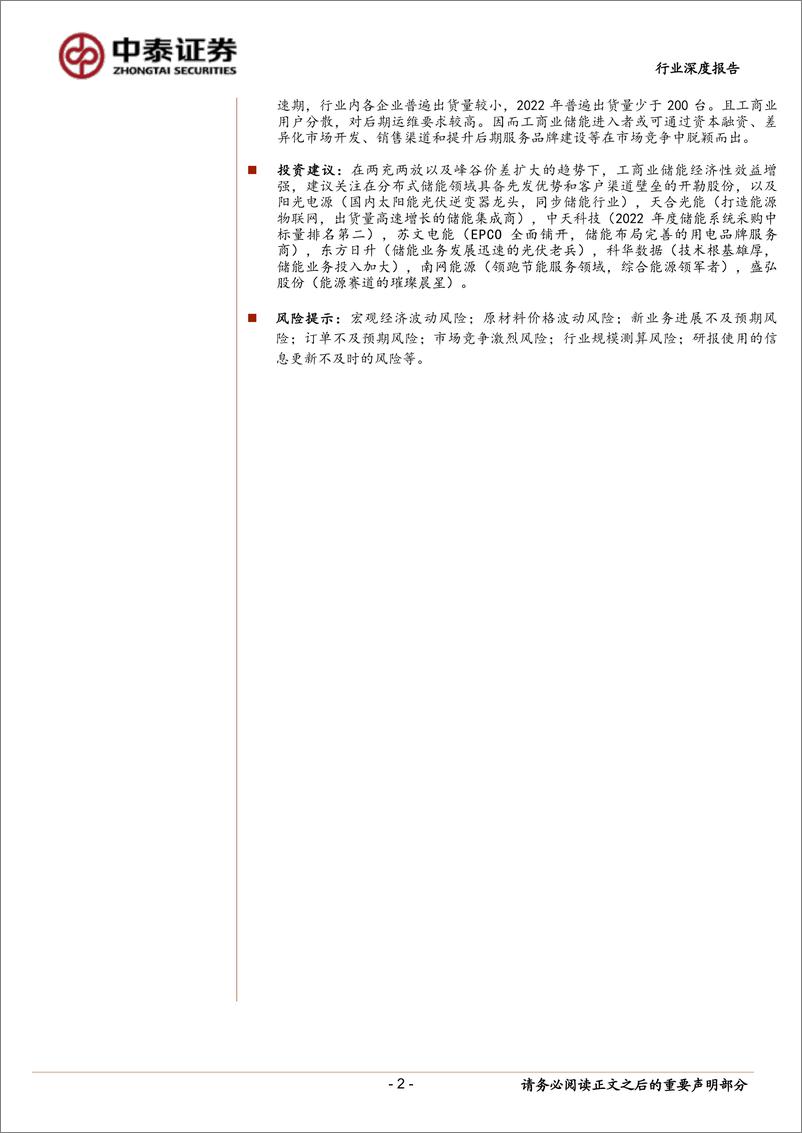 《工商业储能行业：配储经济性提升，工商储需求亟待爆发-20230704-中泰证券-30页》 - 第3页预览图