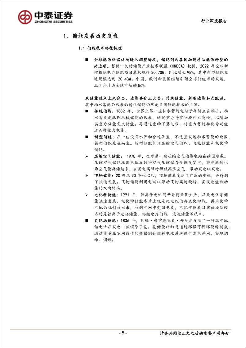 《工商业储能行业：配储经济性提升，工商储需求亟待爆发-20230704-中泰证券-30页》 - 第6页预览图