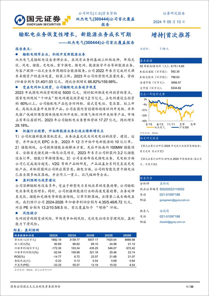 《双杰电气(300444)公司首次覆盖报告：输配电业务恢复性增长，新能源业务成长可期-240513-国元证券-30页》 - 第1页预览图