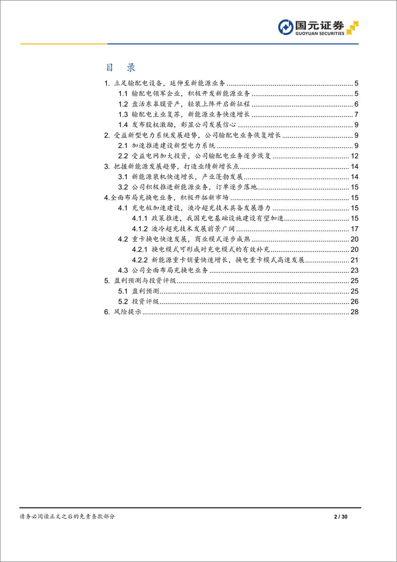 《双杰电气(300444)公司首次覆盖报告：输配电业务恢复性增长，新能源业务成长可期-240513-国元证券-30页》 - 第2页预览图