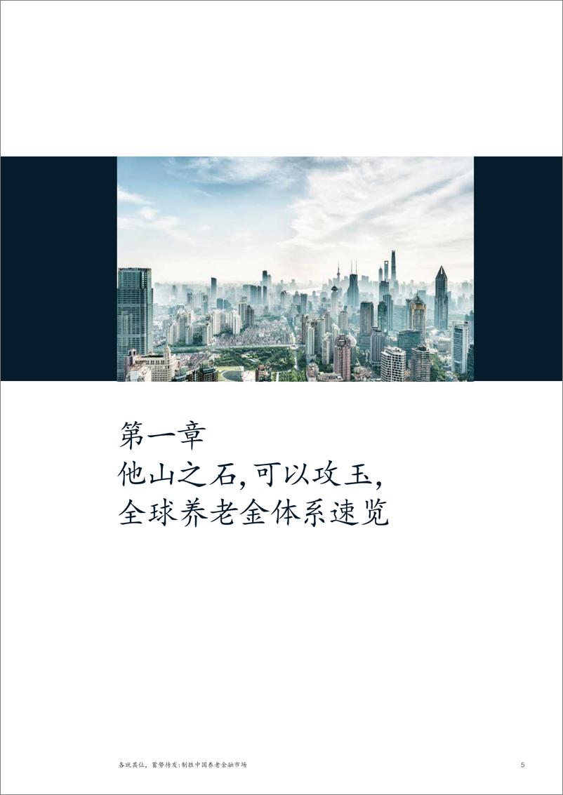 《2019制胜中国养老金融市场-2019.5-40页》 - 第8页预览图