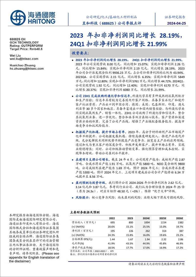 《呈和科技-688625.SH-公司季报点评：2023年扣非净利润同比增长28.19%，24Q1扣非净利润同比增长21.99%-20240425-海通国际-11页》 - 第1页预览图