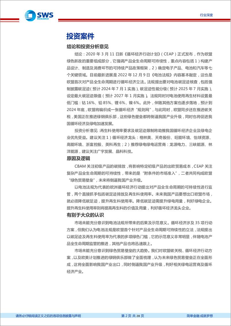 《环保行业碳中和政策系列报告二：欧盟循环经济行动加速推进，我国循环经济及绿电企业全面受益-20221230-申万宏源-28页》 - 第3页预览图