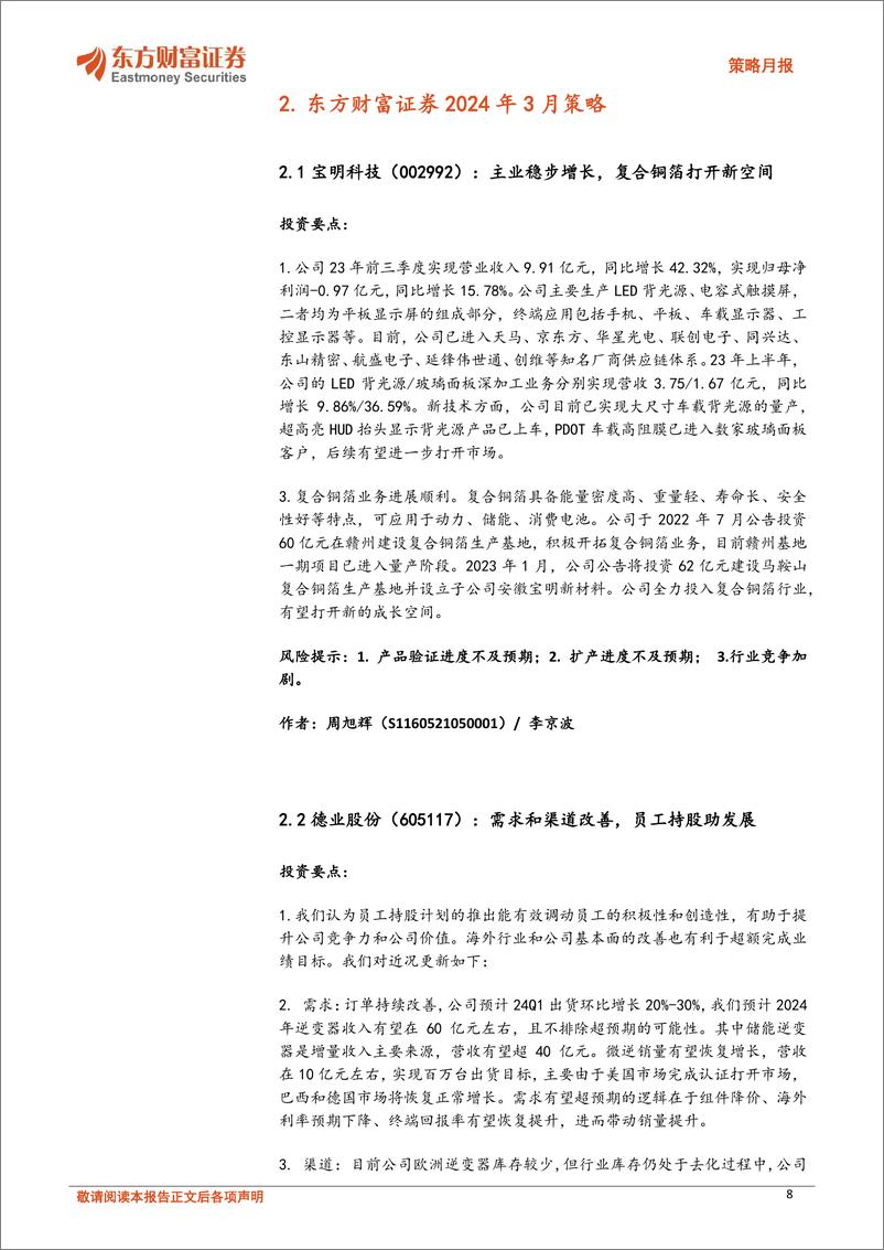 《策略月报：A股全面估值修复还将继续-20240229-东方财富证券-12页》 - 第8页预览图