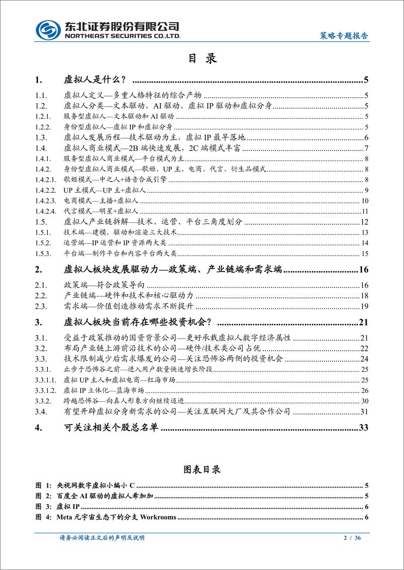 《策论科技崛起系列之二：虚拟人产业中的投资机会-20220318-东北证券-36页》 - 第3页预览图