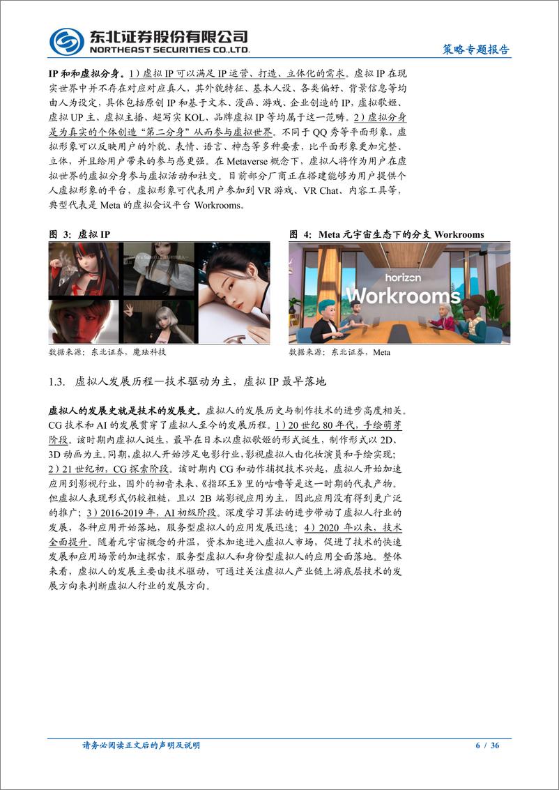 《策论科技崛起系列之二：虚拟人产业中的投资机会-20220318-东北证券-36页》 - 第7页预览图