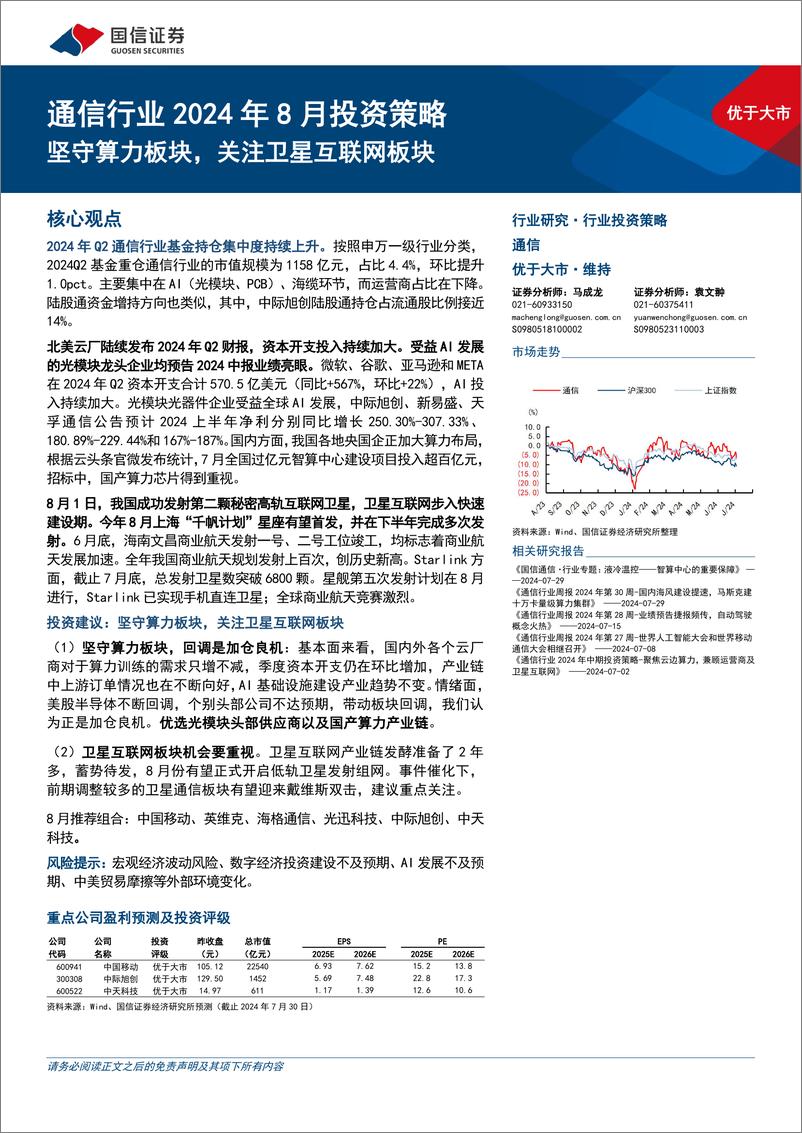 《通信行业2024年8月投资策略：坚守算力板块，关注卫星互联网板块-240805-国信证券-30页》 - 第1页预览图