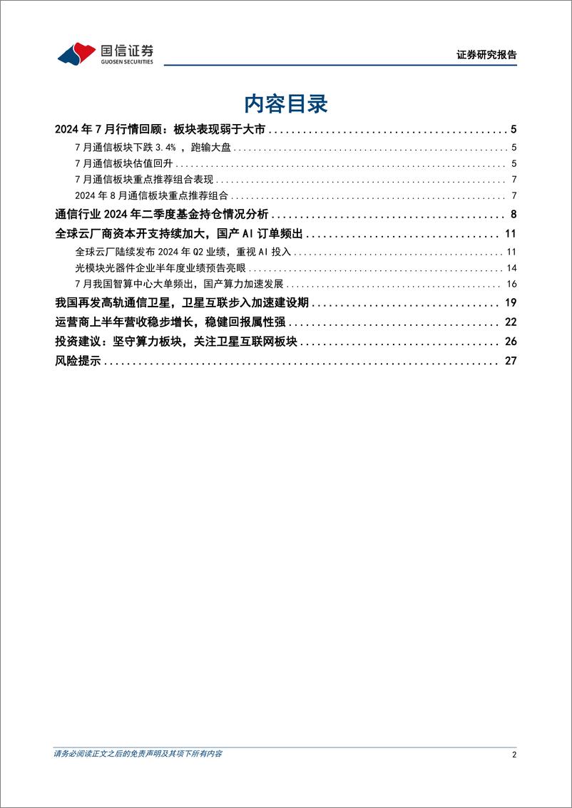 《通信行业2024年8月投资策略：坚守算力板块，关注卫星互联网板块-240805-国信证券-30页》 - 第2页预览图