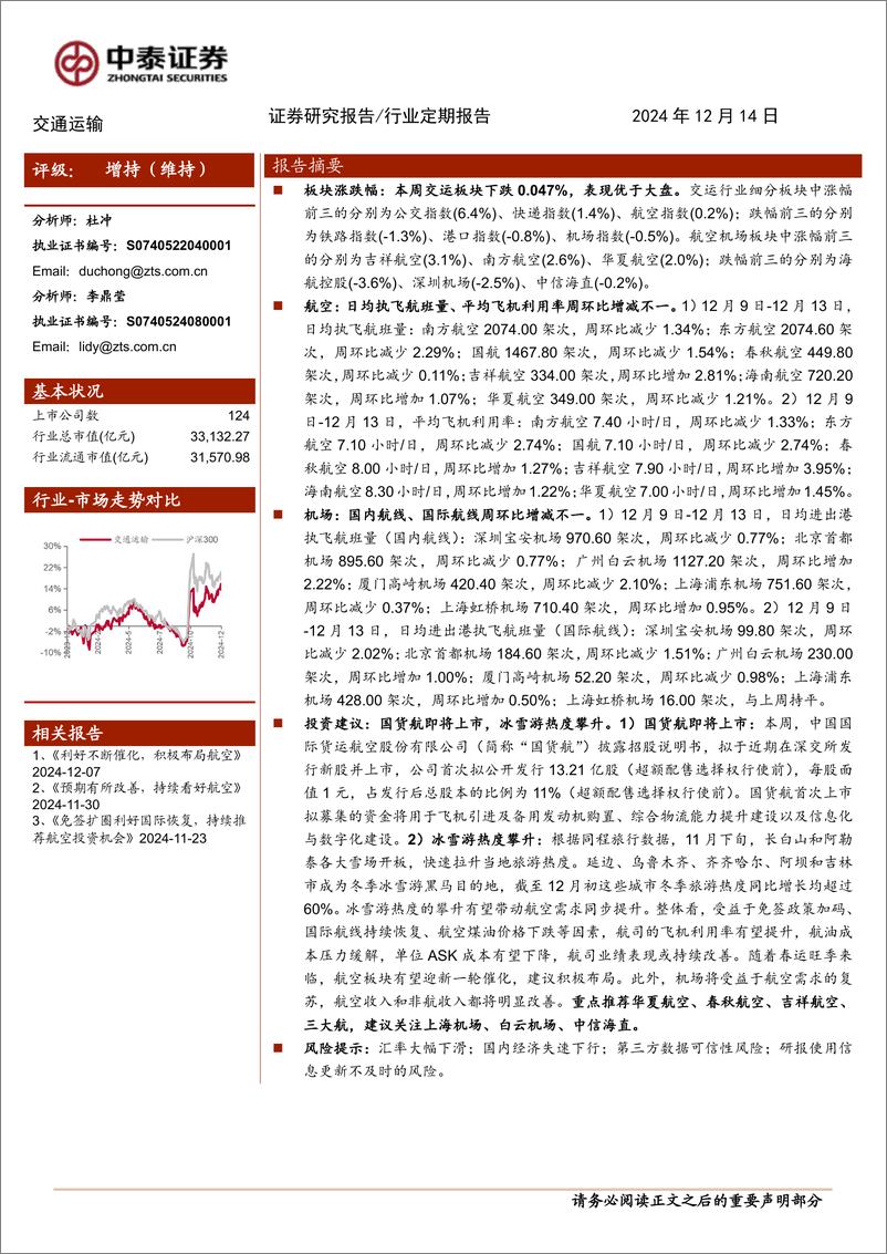 《交通运输行业：国货航即将上市，冰雪游热度攀升-241214-中泰证券-23页》 - 第1页预览图