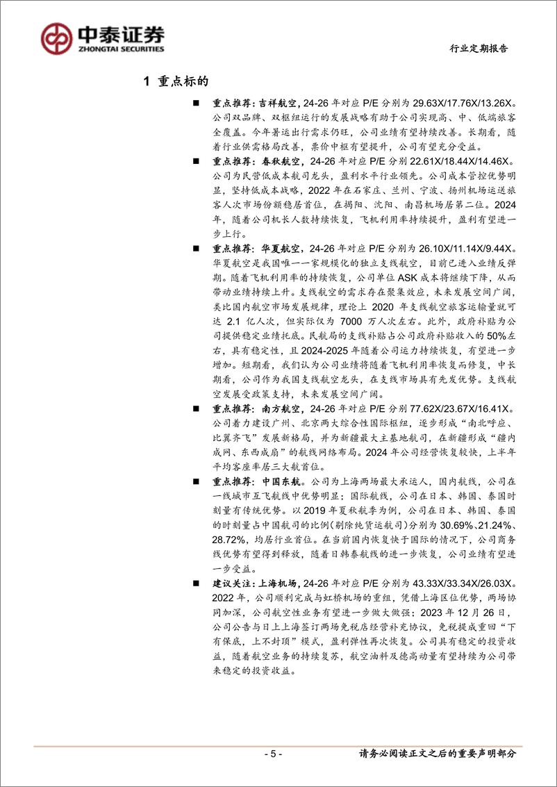 《交通运输行业：国货航即将上市，冰雪游热度攀升-241214-中泰证券-23页》 - 第5页预览图