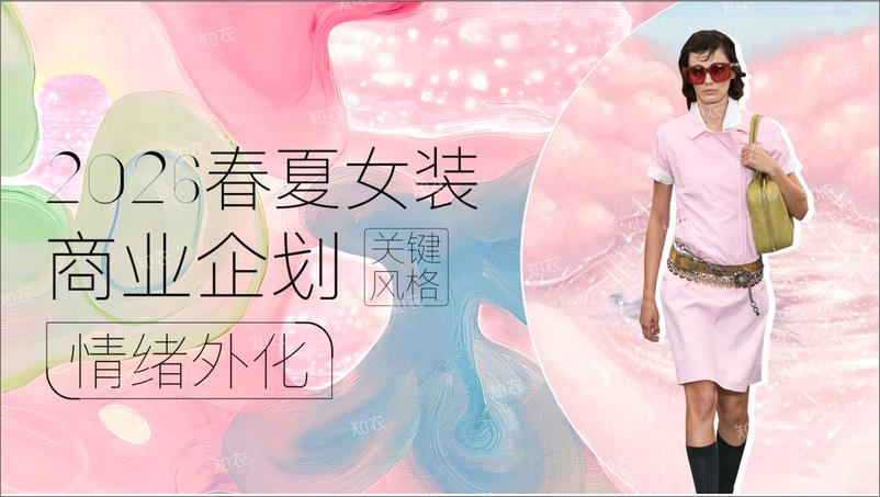 《2026春夏女装商品企划_情绪外化-20页》 - 第1页预览图