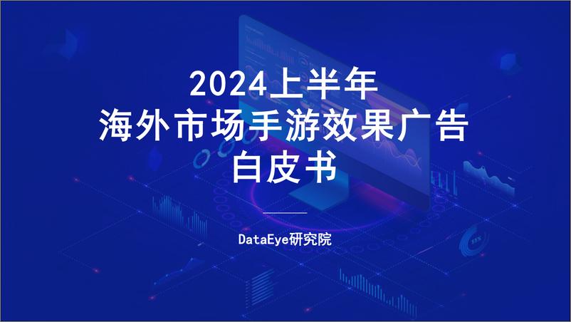 《2024上半年海外市场手游效果广告白皮书-DataEye研究院》 - 第1页预览图