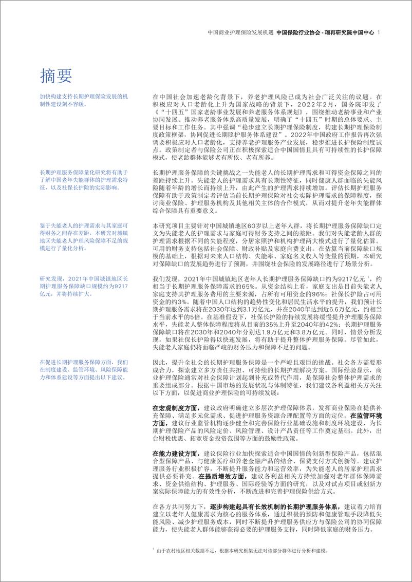 《瑞士再保险+中国商业护理保险发展机遇（中文）-24页-WN9》 - 第2页预览图