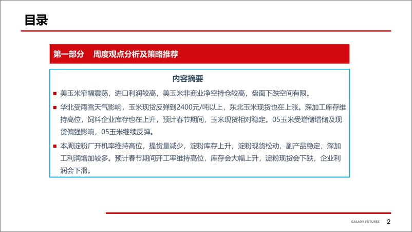 《华北雨雪影响 玉米现货反弹-20240202-银河期货-18页》 - 第3页预览图