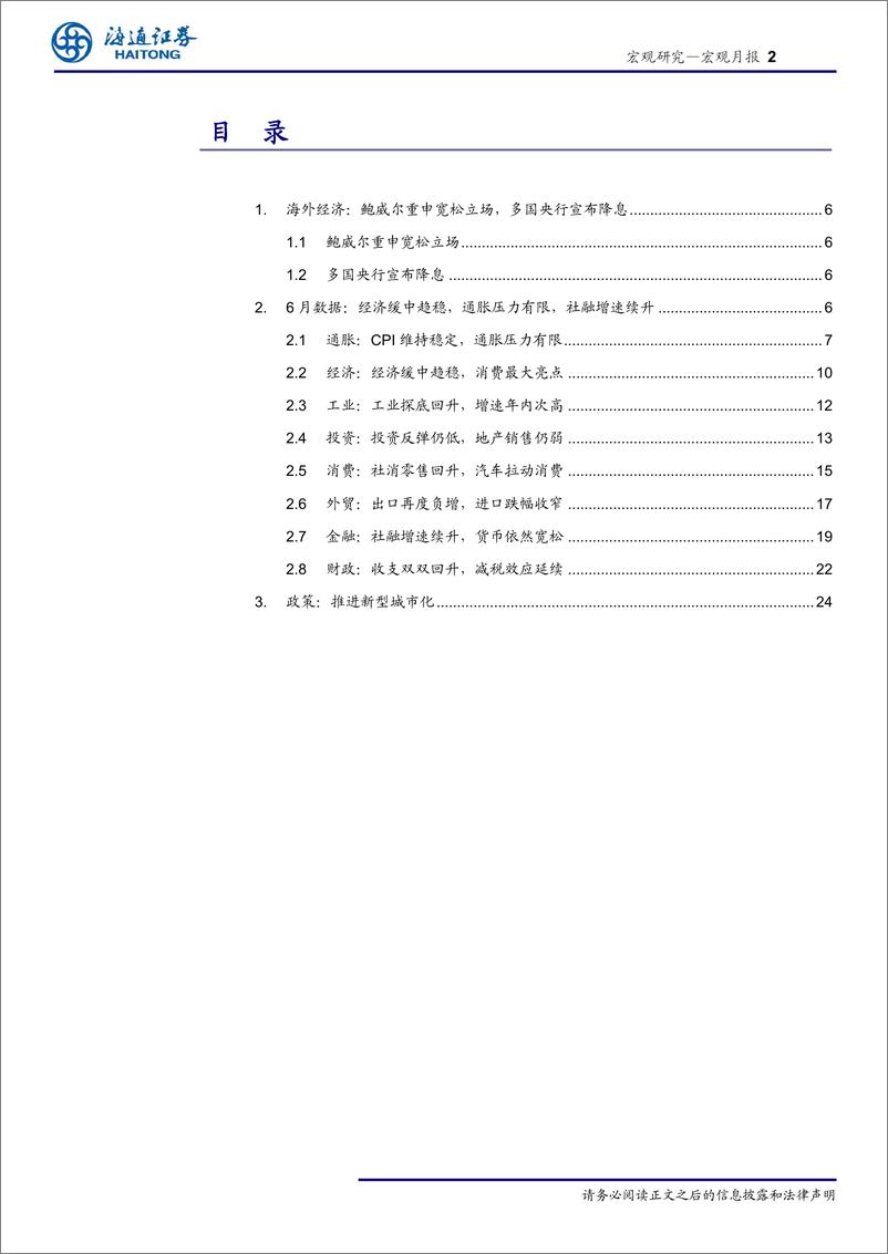 《宏观月报：经济缓中趋稳，社融增速续升-20190721-海通证券-28页》 - 第3页预览图