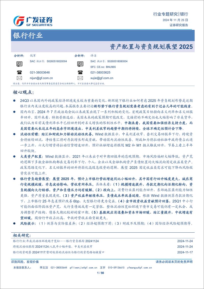 《银行行业：资产配置与资负规划展望2025-241125-广发证券-56页》 - 第1页预览图