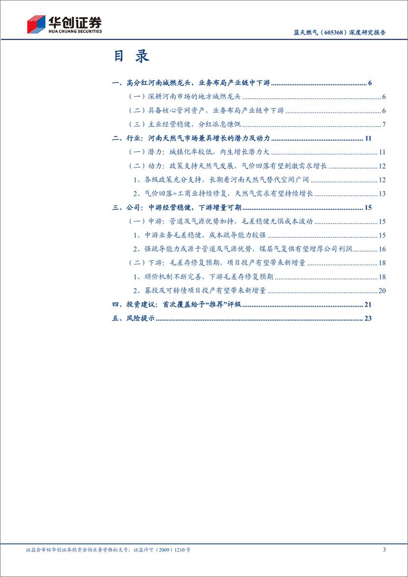 《深度报告-20240331-华创证券-蓝天燃气-605368.SH-深度研究报河南城燃龙主业稳健高分271mb》 - 第3页预览图