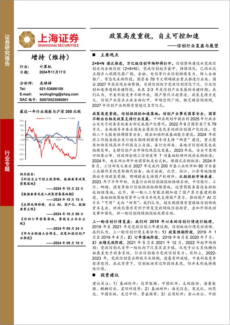 《信创行业复盘与展望：政策高度重视，自主可控加速-241117-上海证券-15页》 - 第1页预览图