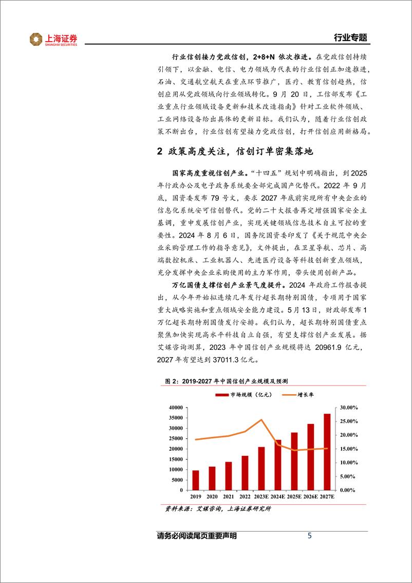 《信创行业复盘与展望：政策高度重视，自主可控加速-241117-上海证券-15页》 - 第5页预览图