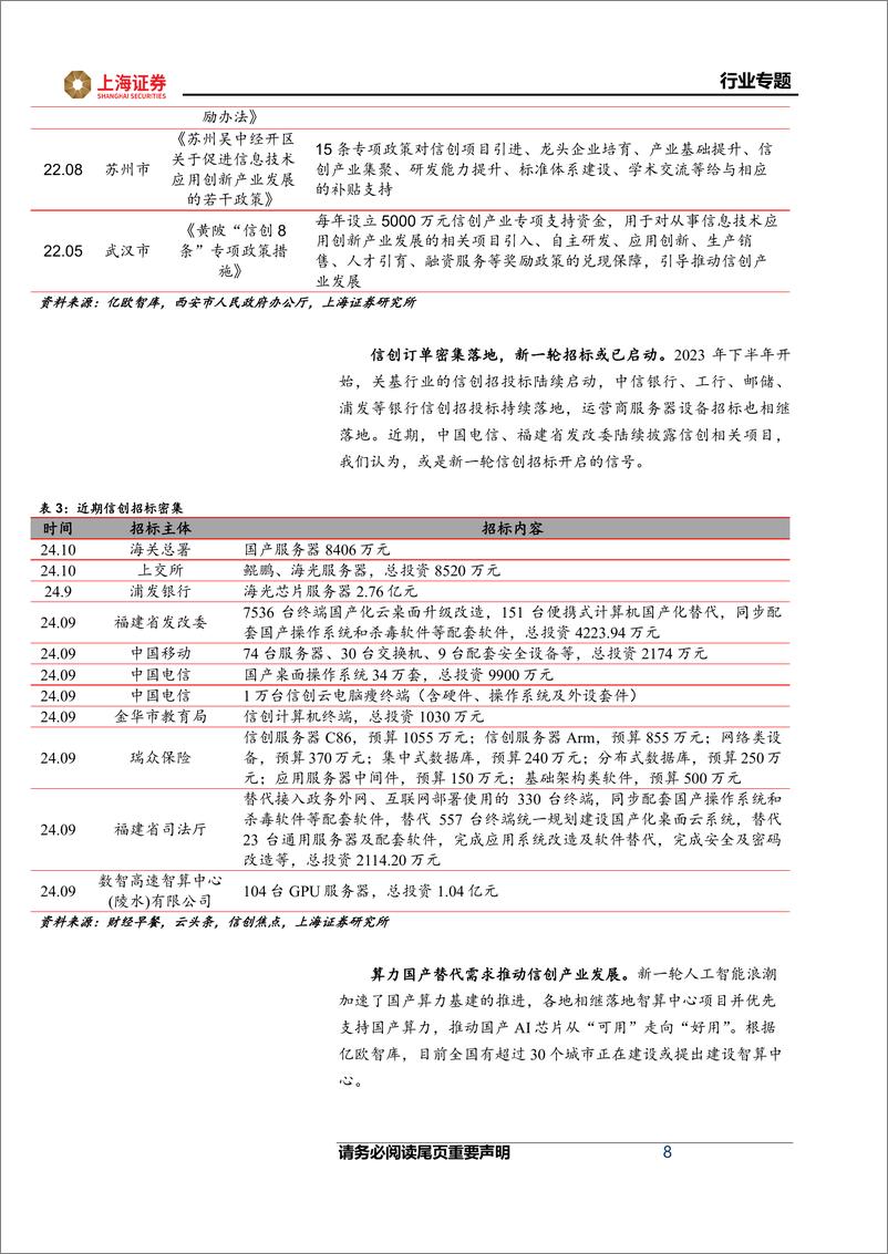 《信创行业复盘与展望：政策高度重视，自主可控加速-241117-上海证券-15页》 - 第8页预览图