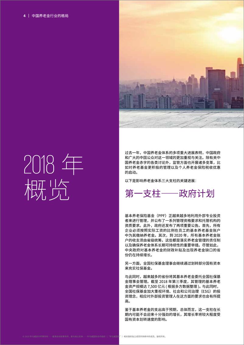 《毕马威-中国养老金行业的格局：年度回顾及未来展望-2019.3-14页》 - 第4页预览图
