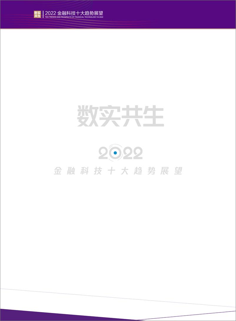 《2022金融科技十大趋势展望：数实共生-腾讯+毕马威》 - 第2页预览图