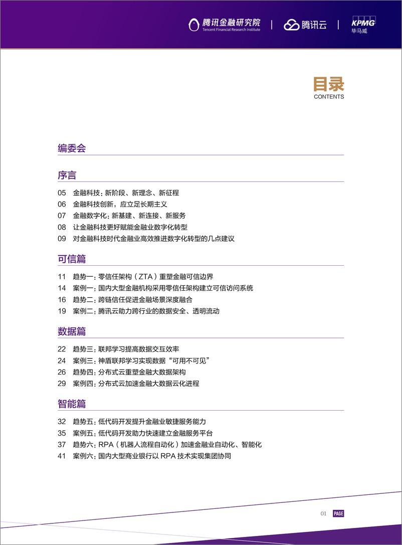 《2022金融科技十大趋势展望：数实共生-腾讯+毕马威》 - 第3页预览图