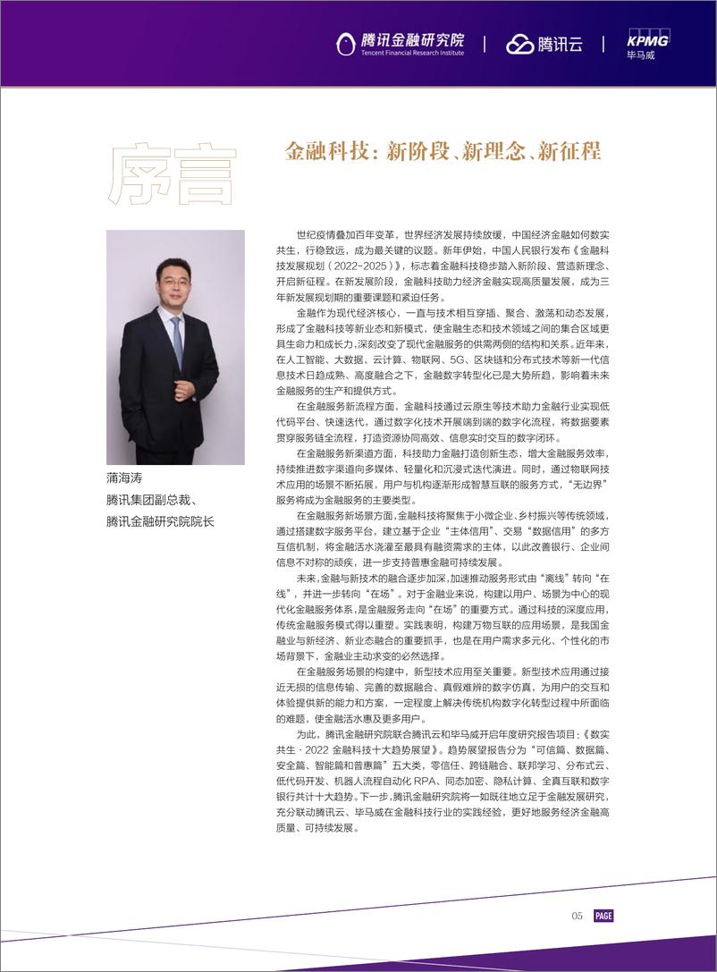 《2022金融科技十大趋势展望：数实共生-腾讯+毕马威》 - 第7页预览图